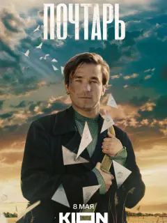 Почтарь российский сериал